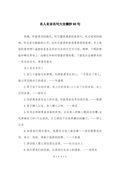 名人名言名句大全摘抄80句