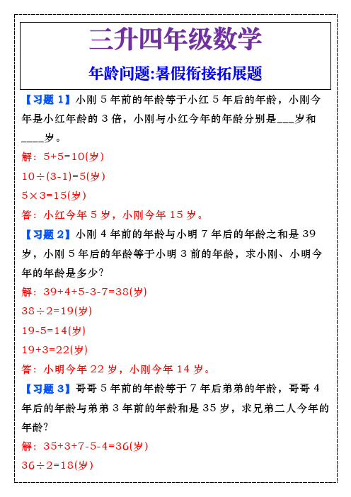 三升四年级数学年龄问题暑假衔接拓展题