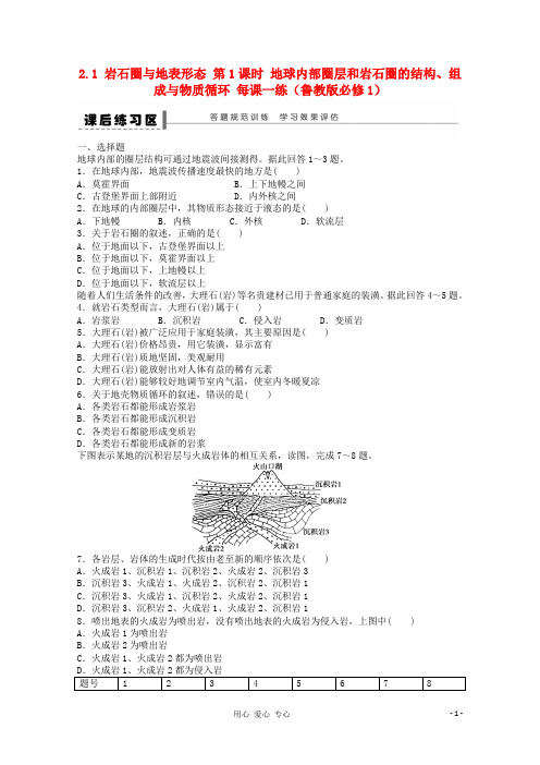 高中地理 2.1 岩石圈与地表形态课后练习1 鲁教版必修1