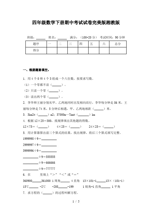 四年级数学下册期中考试试卷完美版湘教版