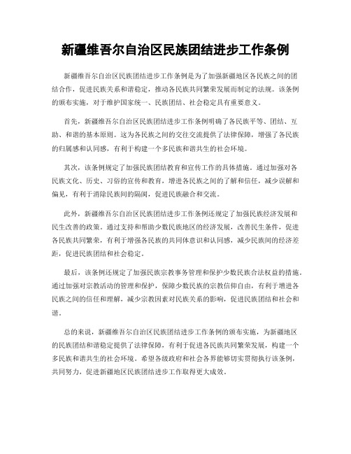 新疆维吾尔自治区民族团结进步工作条例