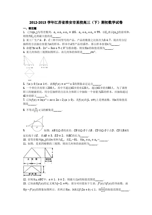 数学_2012-2013学年江苏省淮安市某校高三(下)期初数学试卷(含答案) (8)