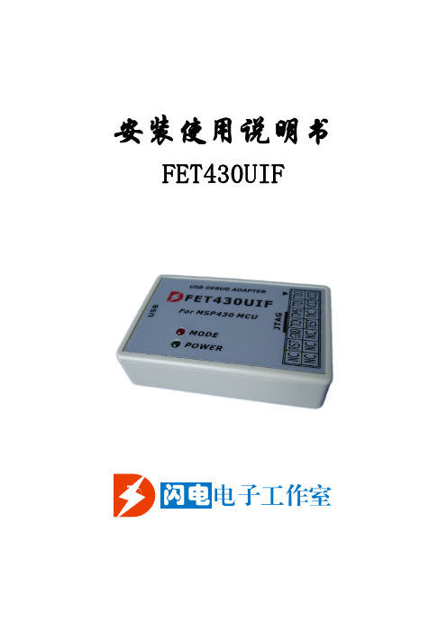 FET430UIF使用说明书