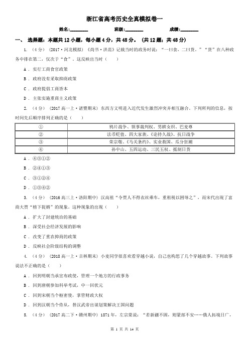 浙江省高考历史全真模拟卷一