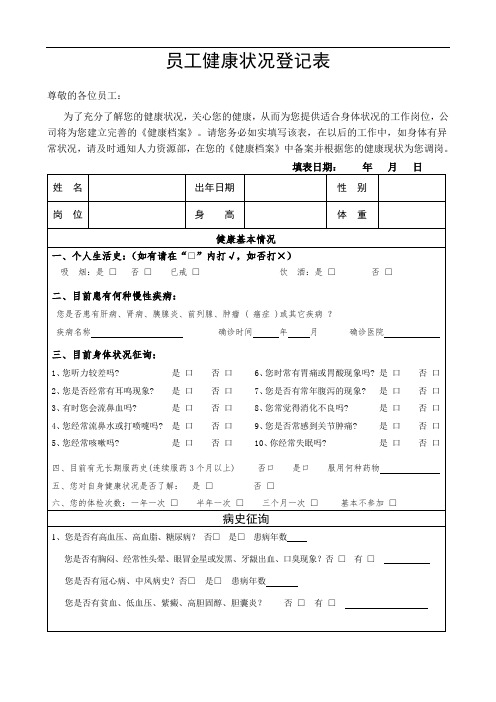 员工健康状况登记表