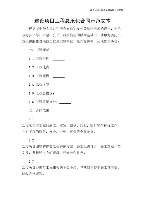 建设项目工程总承包合同示范文本