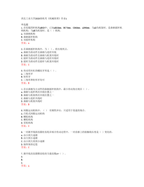 西北工业大学2020春机考《机械原理》作业1答案41840