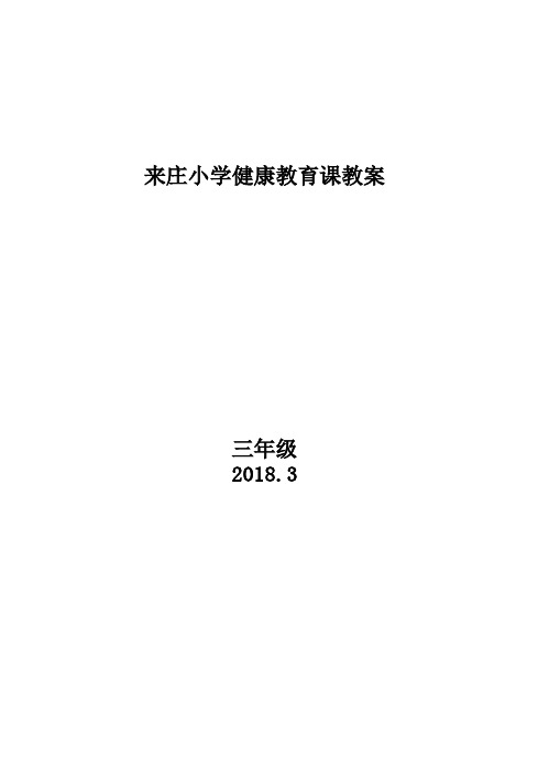 小学三年级健康教育教案(含10课时)