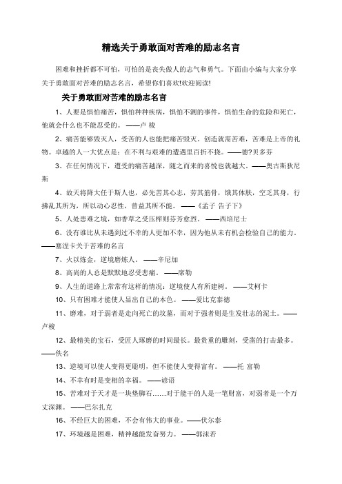 精选关于勇敢面对苦难的励志名言