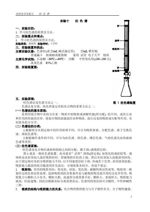 有机化学实验十柱色谱