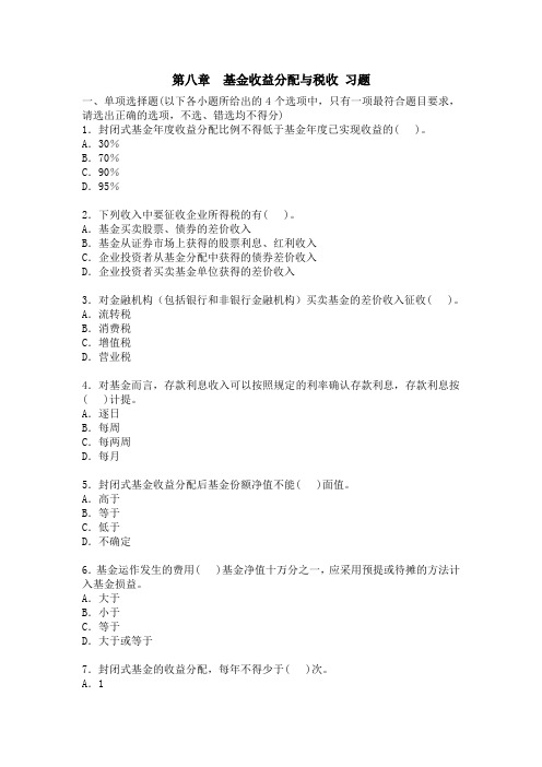 2008y 《证券投资基金》第八章习题