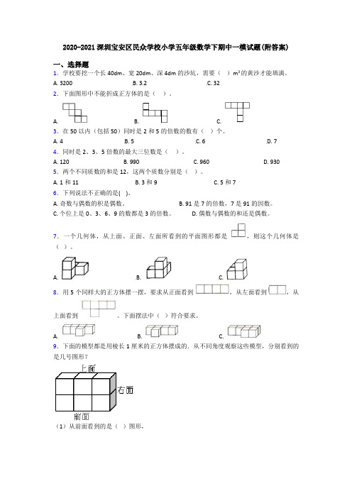 2020-2021深圳宝安区民众学校小学五年级数学下期中一模试题(附答案)