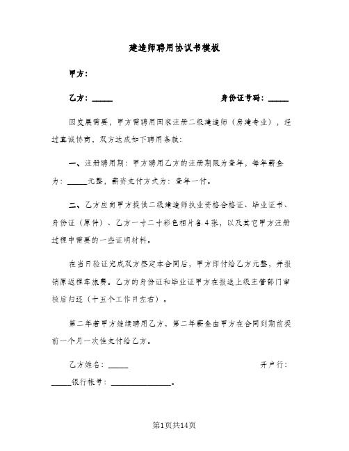 建造师聘用协议书模板(四篇)