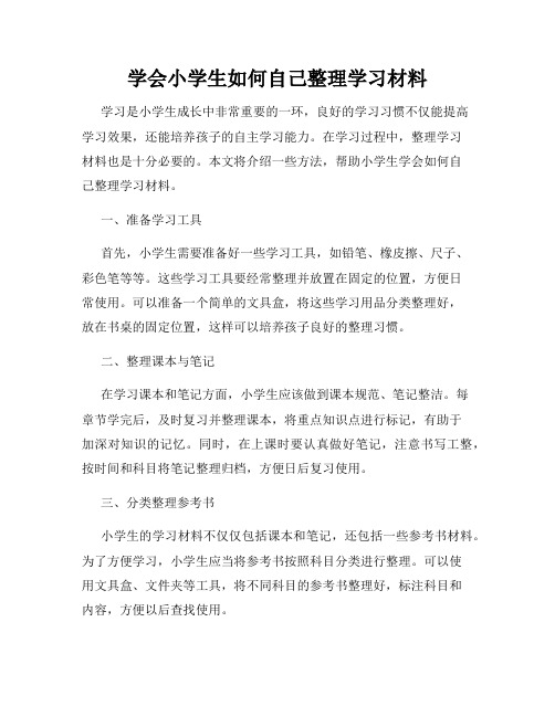 学会小学生如何自己整理学习材料