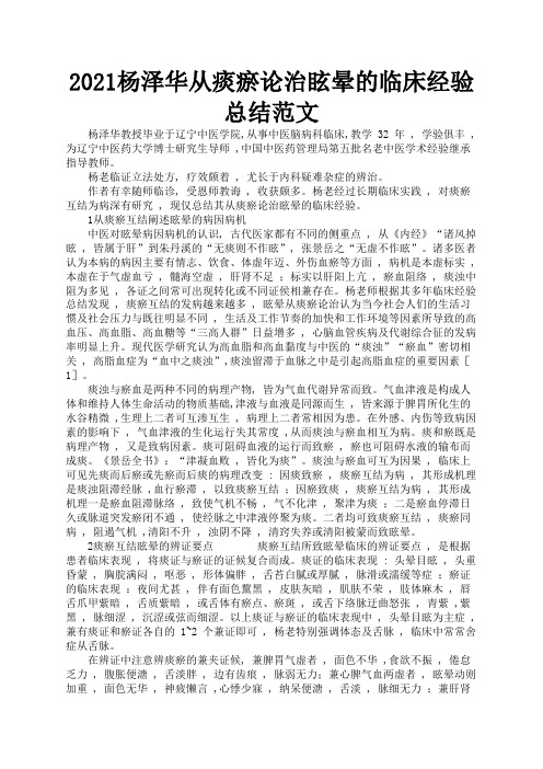 2021杨泽华从痰瘀论治眩晕的临床经验总结范文2