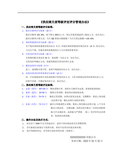 《供应商月度等级评定评分管理办法》