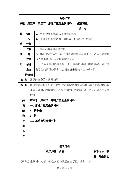 人教版高中化学必修一教案-3.3 用途广泛的金属材料