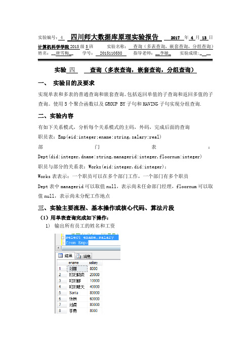 实验四  查询(多表查询,嵌套查询,分组查询)