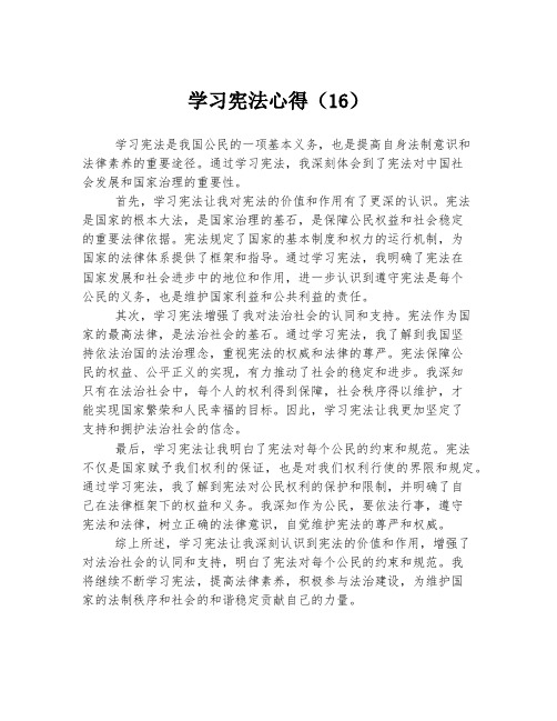 学习宪法心得(16)