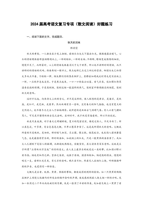 2024届高考语文复习专项(散文阅读)好题练习(附答案)