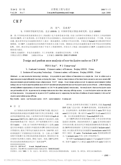 CMP体系结构上非包含高速缓存的设计及性能分析