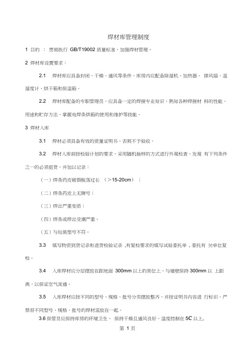 焊材库管理制度含表格13页word