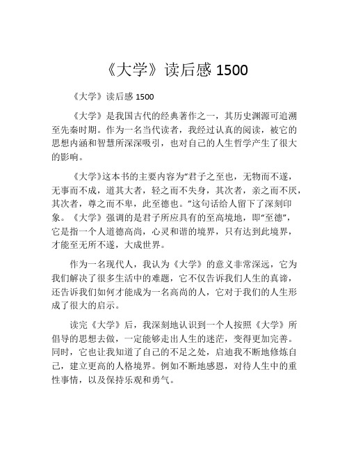 《大学》读后感1500