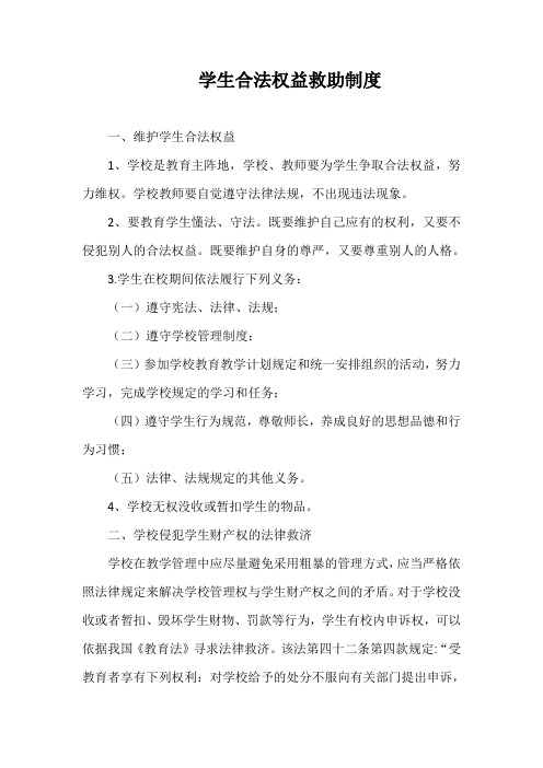 学生合法权益救助制度