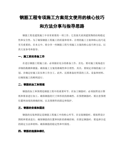 钢筋工程专项施工方案范文使用的核心技巧和方法分享与指导思路