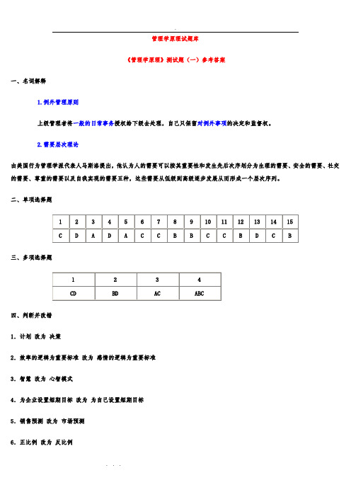 13管理学原理试题库答案