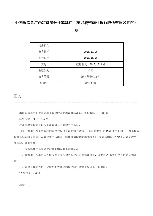 中国银监会广西监管局关于筹建广西东兴农村商业银行股份有限公司的批复-桂银监复〔2015〕215号