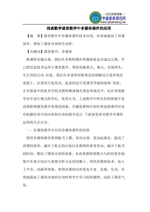 浅谈数学课堂教学中多媒体课件的应用