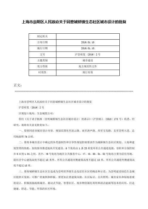 上海市崇明区人民政府关于同意城桥镇生态社区城市设计的批复-沪崇府复〔2019〕2号