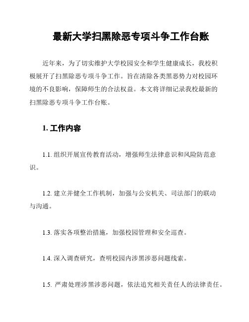 最新大学扫黑除恶专项斗争工作台账