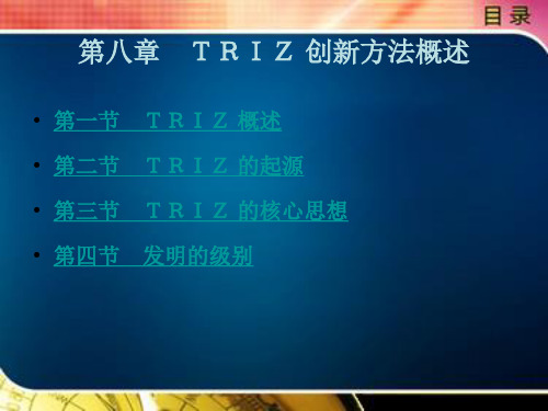 TRIZ 创新方法概述