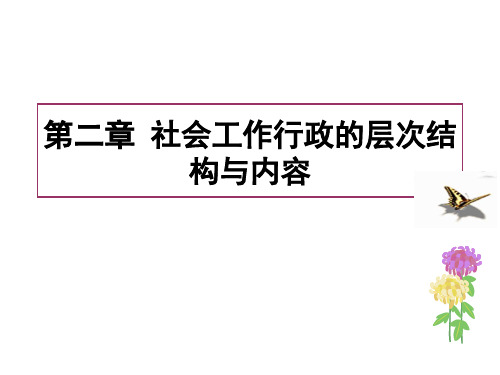 第二章社会工作行政的层次结构与内容