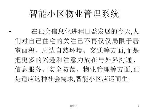 智能小区物业管理系统  ppt课件