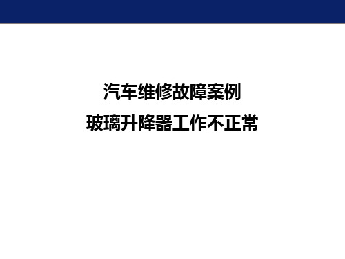 汽车维修故障案例-玻璃升降器不正常工作