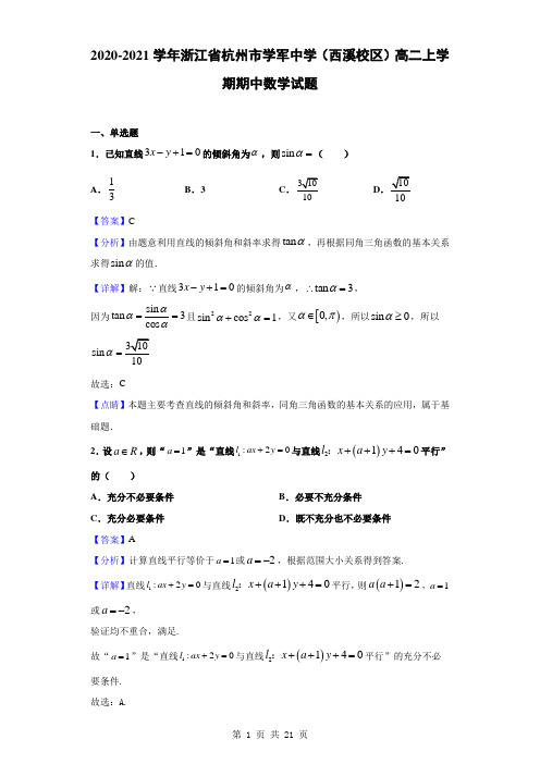 2020-2021学年浙江省杭州市学军中学(西溪校区)高二上学期期中数学试题(解析版)