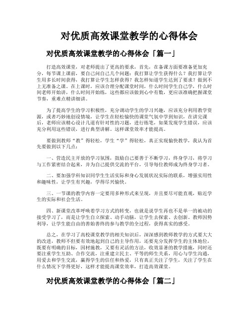 对优质高效课堂教学的心得体会