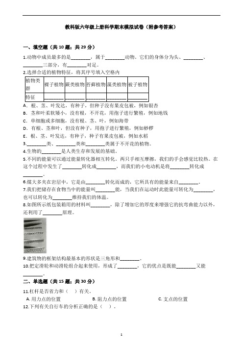 教科版六年级上册科学期末模拟试卷(附参考答案)