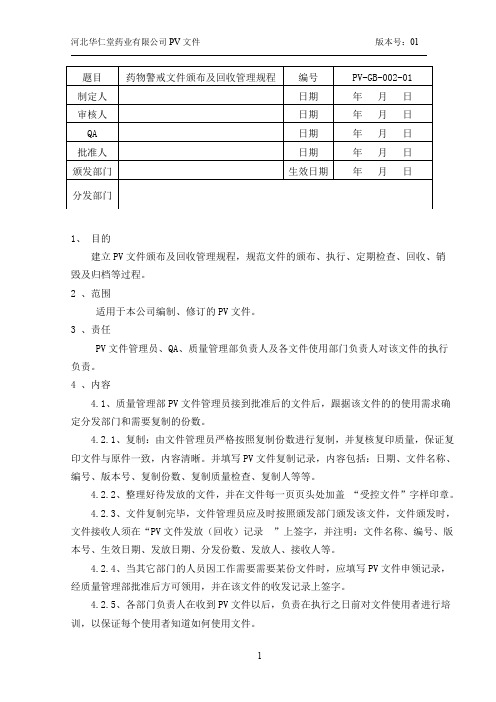 PV-GB-002-01药物警戒文件颁布及回收管理规程