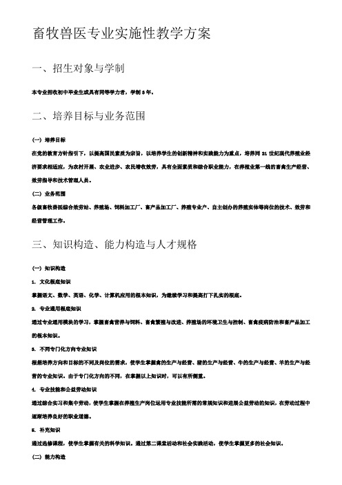 畜牧兽医专业实施性教学打算