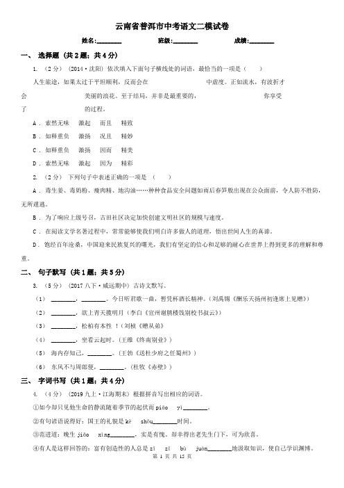 云南省普洱市中考语文二模试卷