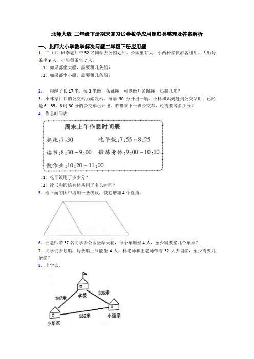 北师大版 二年级下册期末复习试卷数学应用题归类整理及答案解析