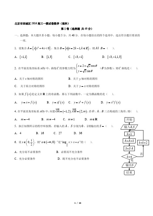 2016北京西城区高三一模数学理(含解析)