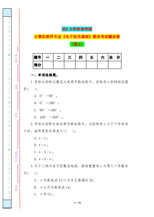 XXX大学秋季学期计算机软件专业《电子技术基础》期末考试题试卷(卷A)