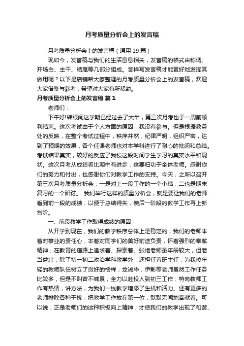 月考质量分析会上的发言稿