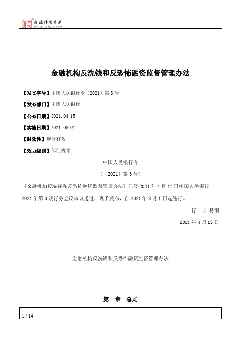 金融机构反洗钱和反恐怖融资监督管理办法