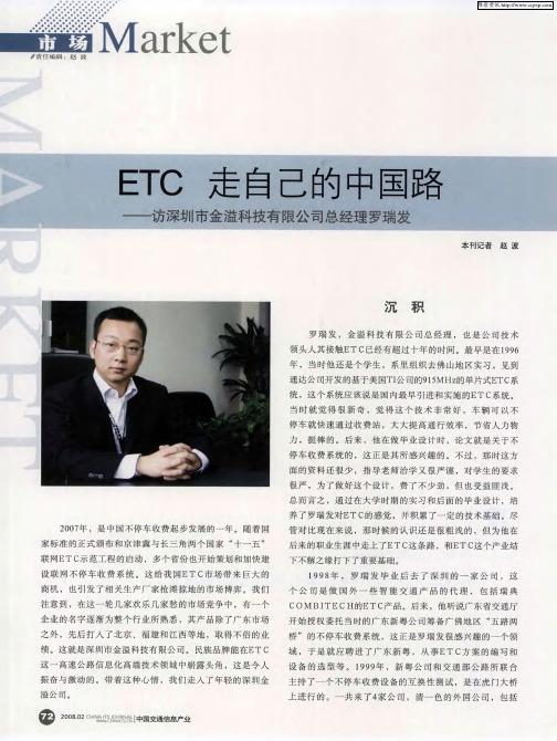 ETC 走自己的中国路——访深圳市金溢科技有限公司总经理罗瑞发